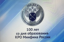 О мероприятии, посвященном 100-летию со дня образования контрольно-ревизионных органов Министерства финансов Российской Федерации